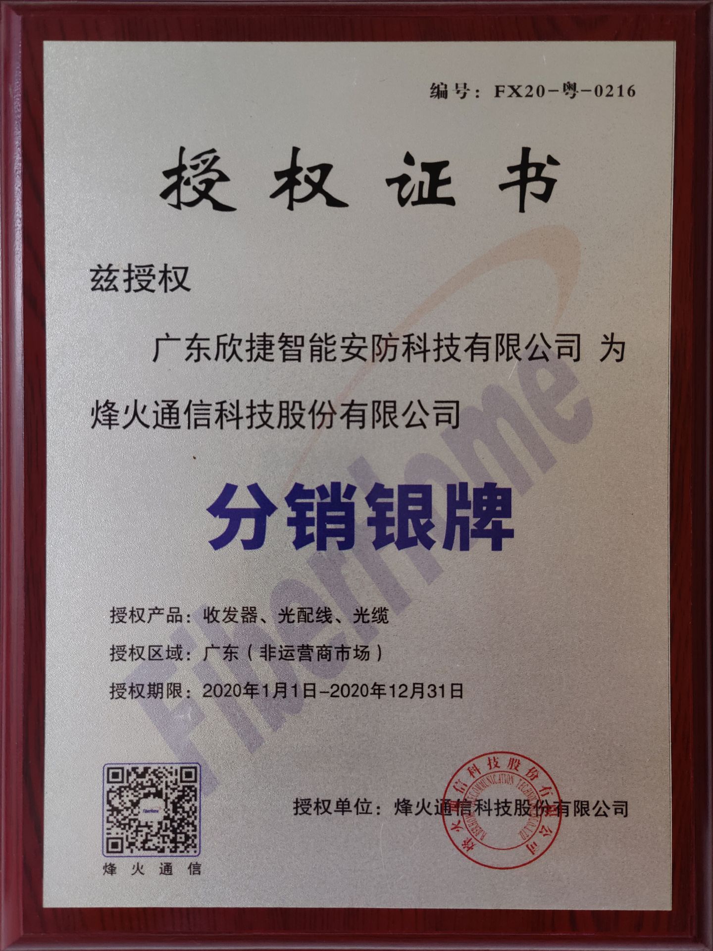 授權證書[烽火通信科技]