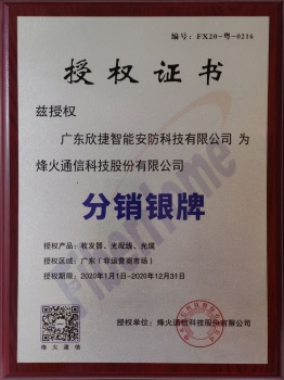 授權(quán)證書(shū)[烽火通信科技]
